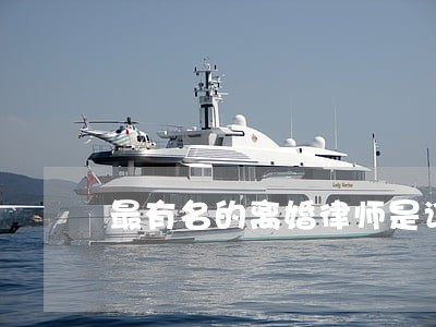 最有名的离婚律师是谁 最有名的离婚律师是谁