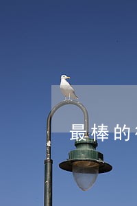 最棒的律师 最棒的律师