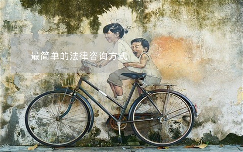 最简单的法律咨询方式 最简单的法律咨询方式