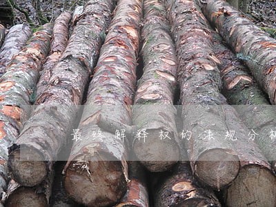 最终解释权的法规分析 最终解释权的法规分析