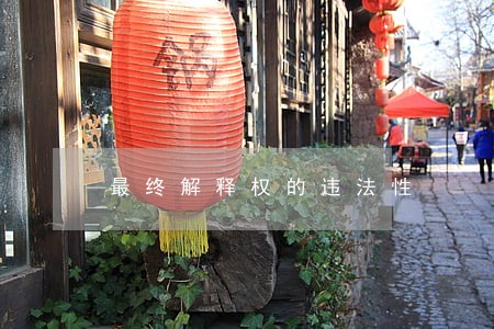 最终解释权的违法性