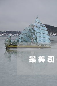 最美司法行政人镇江 最美司法行政人镇江