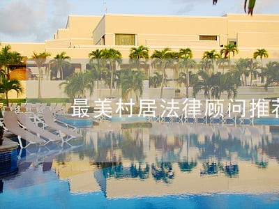最美村居法律顾问推荐表 最美村居法律顾问推荐表