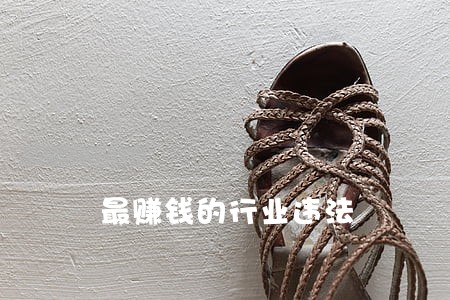 最赚钱的行业违法 最赚钱的行业违法