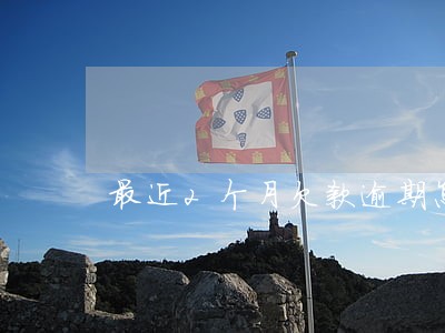 最近2个月欠款逾期怎么办 最近2个月欠款逾期怎么办