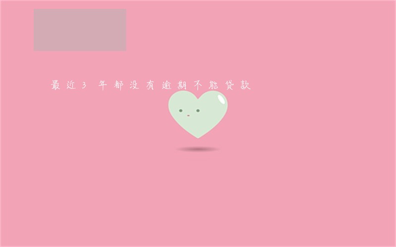 最近3年都没有逾期不能贷款 最近3年都没有逾期不能贷款