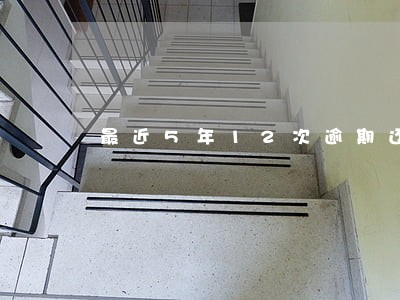 最近5年12次逾期还能房贷吗 最近5年12次逾期还能房贷吗
