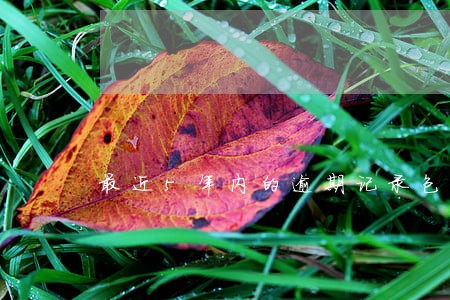 最近5年内的逾期记录包括的数据 最近5年内的逾期记录包括的数据