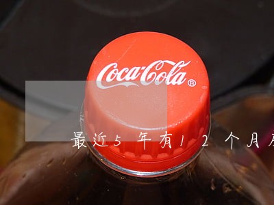 最近5年有12个月房贷逾期 最近5年有12个月房贷逾期