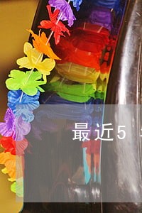 最近5年有5次逾期记录 最近5年有5次逾期记录