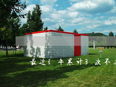 最近5年累计3次不连续逾期 最近5年累计3次不连续逾期