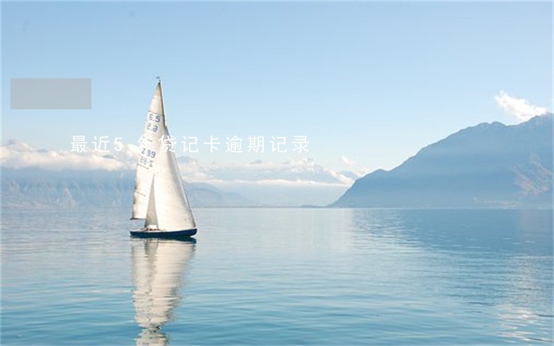最近5年贷记卡逾期记录 最近5年贷记卡逾期记录