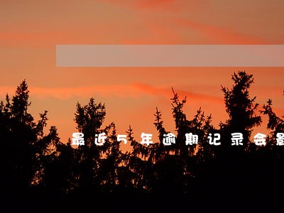 最近5年逾期记录会影响房贷吗 最近5年逾期记录会影响房贷吗