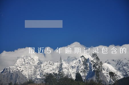 最近5年逾期记录包含的数据项 最近5年逾期记录包含的数据项