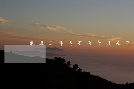 最近三年内有两个月处于逾期状态 最近三年内有两个月处于逾期状态