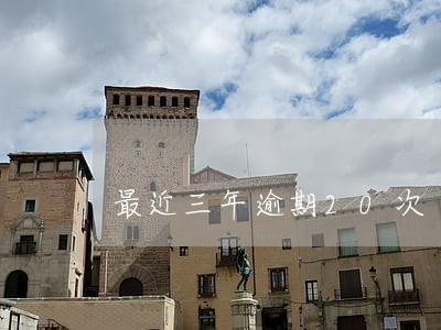 最近三年逾期20次 最近三年逾期20次
