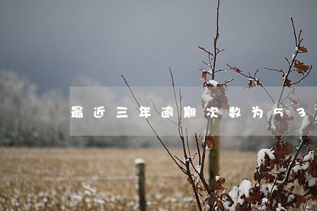 最近三年逾期次数为53次 最近三年逾期次数为53次