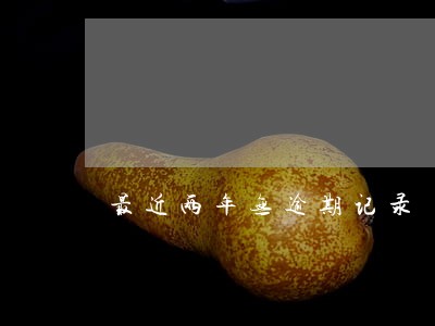最近两年无逾期记录 最近两年无逾期记录