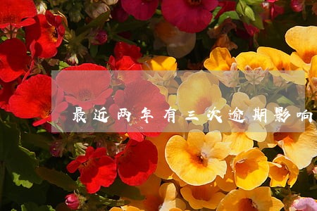 最近两年有三次逾期影响贷款吗 最近两年有三次逾期影响贷款吗
