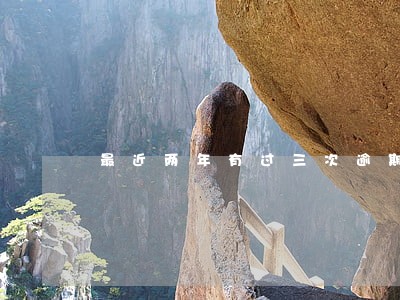最近两年有过三次逾期 最近两年有过三次逾期