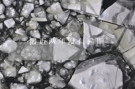 最近两年没有逾期 最近两年没有逾期