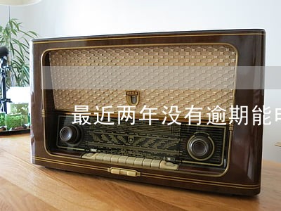 最近两年没有逾期能申请房贷吗 最近两年没有逾期能申请房贷吗