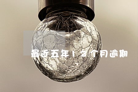 最近五年12个月逾期 最近五年12个月逾期