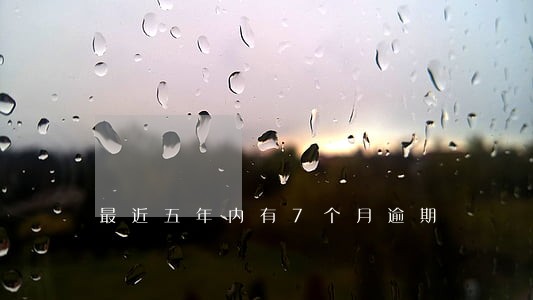 最近五年内有7个月逾期 最近五年内有7个月逾期