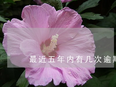 最近五年内有几次逾期影响征信 最近五年内有几次逾期影响征信