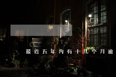 最近五年内有十几个月逾期