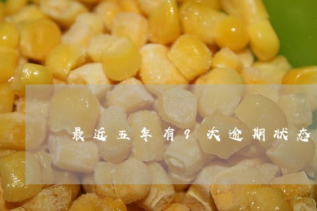 最近五年有9次逾期状态贷款 最近五年有9次逾期状态贷款