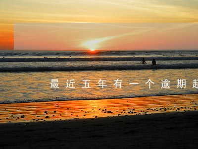 最近五年有一个逾期超过90天 最近五年有一个逾期超过90天