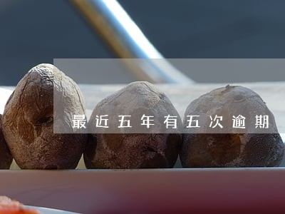 最近五年有五次逾期 最近五年有五次逾期