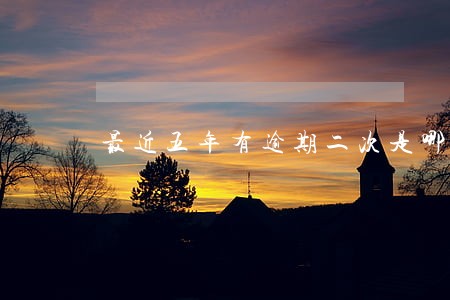 最近五年有逾期二次是哪一年 最近五年有逾期二次是哪一年