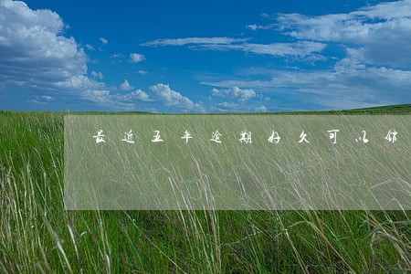 最近五年逾期好久可以销 最近五年逾期好久可以销