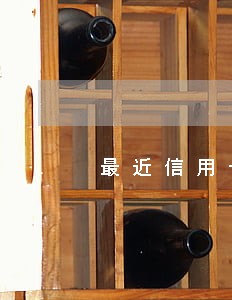 最近信用卡逾期没关系 最近信用卡逾期没关系