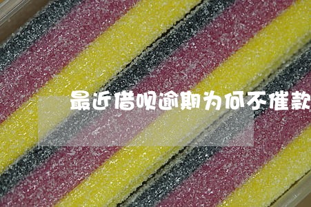 最近借呗逾期为何不催款了 最近借呗逾期为何不催款了