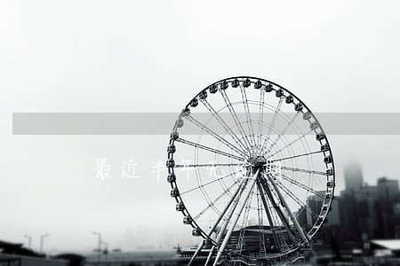 最近半年无逾期 最近半年无逾期