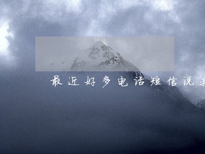 最近好多电话短信说我逾期欠款 最近好多电话短信说我逾期欠款