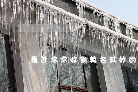 最近常常收到莫名其妙的逾期短信 最近常常收到莫名其妙的逾期短信