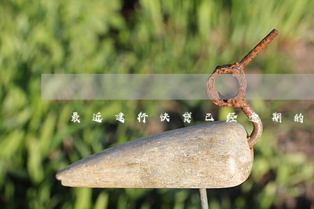 最近建行快贷已经逾期的人 最近建行快贷已经逾期的人