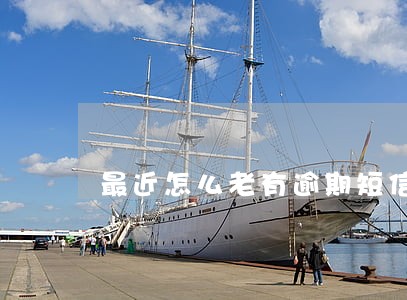 最近怎么老有逾期短信啊