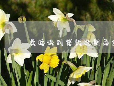 最近收到贷款逾期恶意逃避短信 最近收到贷款逾期恶意逃避短信