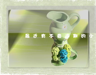 最近有不查逾期的小贷么 最近有不查逾期的小贷么