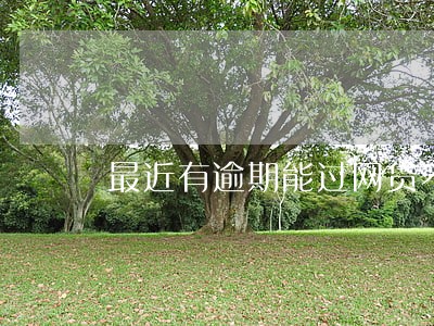最近有逾期能过网贷不 最近有逾期能过网贷不