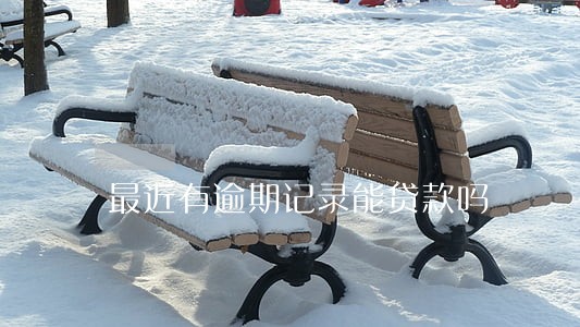 最近有逾期记录能贷款吗 最近有逾期记录能贷款吗