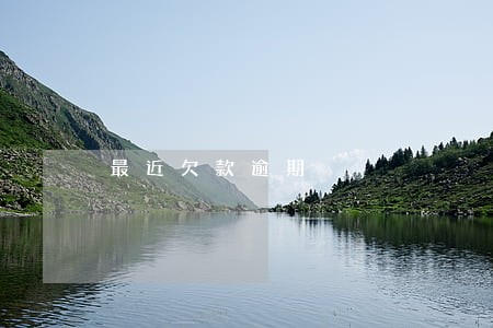 最近欠款逾期 最近欠款逾期