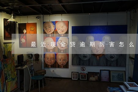 最近现金贷逾期厉害怎么办 最近现金贷逾期厉害怎么办
