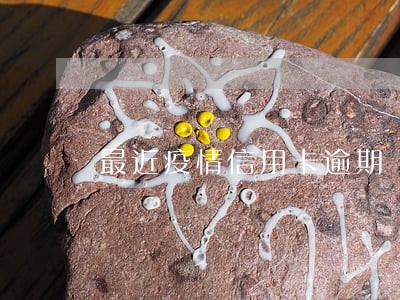 最近疫情信用卡逾期