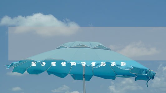 最近疫情网贷全部逾期 最近疫情网贷全部逾期